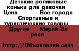 Детские роликовые коньки для девочки › Цена ­ 1 300 - Все города Спортивные и туристические товары » Другое   . Марий Эл респ.